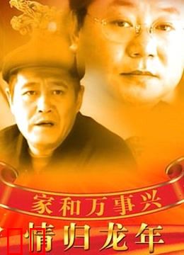 家和万事兴之情归龙年