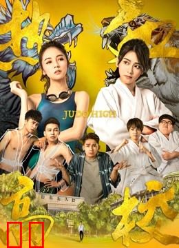 热血高校第一季