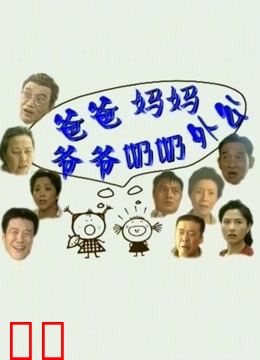 爸爸妈妈爷爷奶奶外公