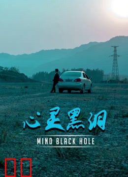 心灵黑洞