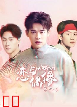 恋与偶像第二季