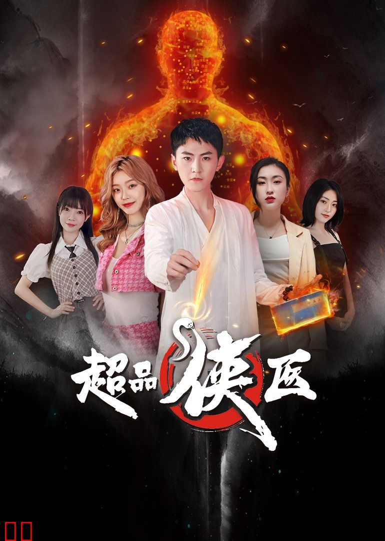 超品侠医