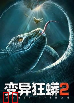 变异狂蟒2