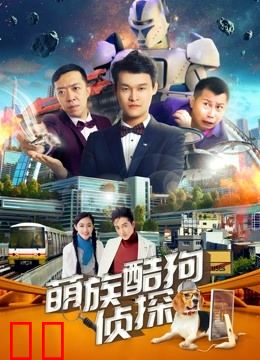 萌族酷狗侦探第二季