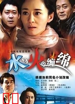 水与火的缠绵