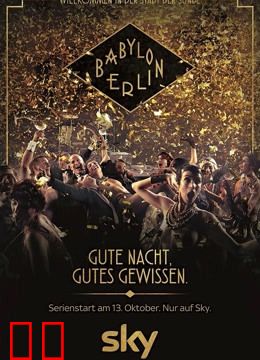 巴比伦柏林 第二季