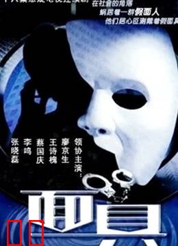 面具2002版