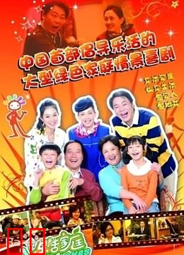 乐活家庭第一季