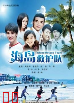 海岛救护队