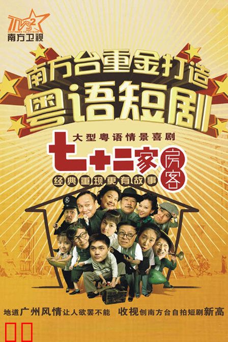 七十二家房客 第三部