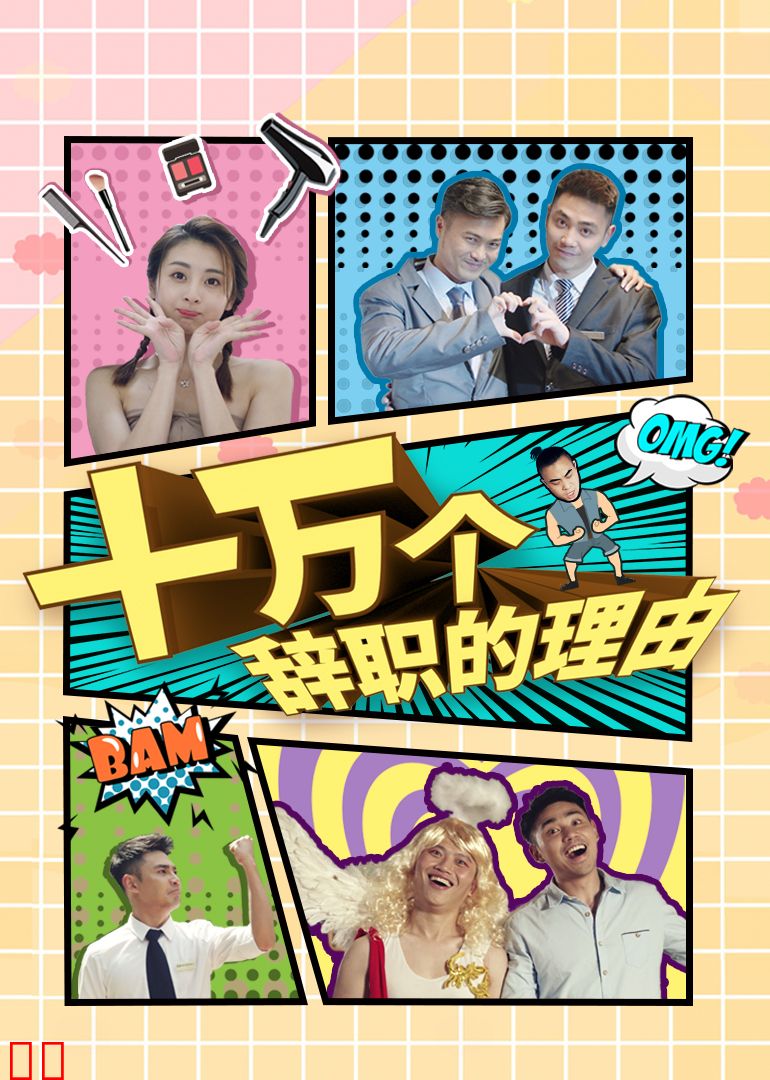 十万个辞职的理由