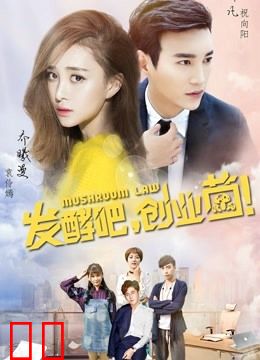 发酵吧，创业菌！