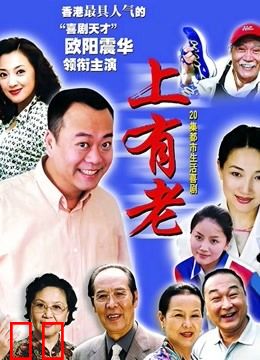 上有老