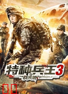特种兵王3之战天娇