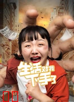 生活对我下手了VR版