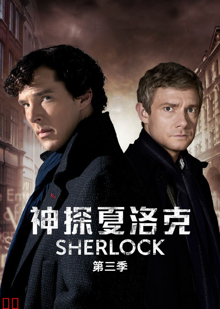神探夏洛克 第三季