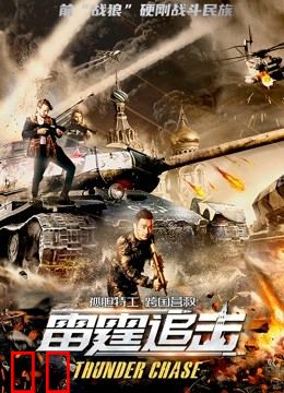 雷霆追击