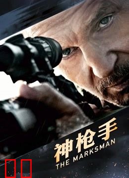 神枪手（普通话）