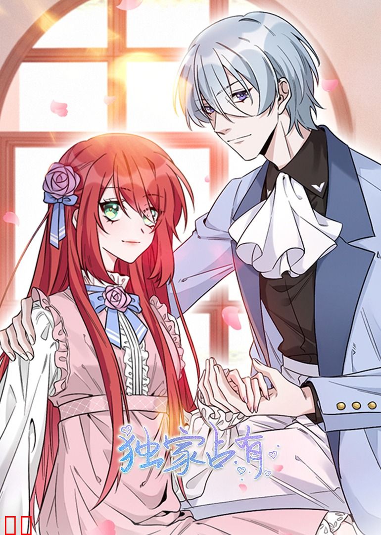 独家占有·动态漫