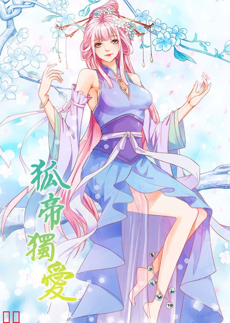 狐帝独爱 第一季·动态漫