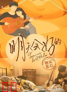 明天会好的 · 独家幕后