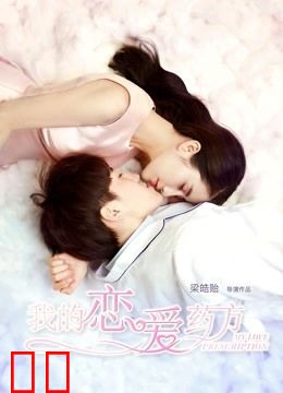 我的恋爱药方