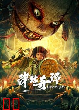 津沽奇谭1：暗城杀机