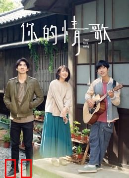 你的情歌