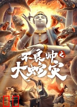 不良帅之大蛇灾