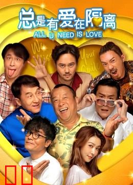 总是有爱在隔离（粤语）