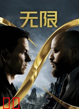 无限（普通话）