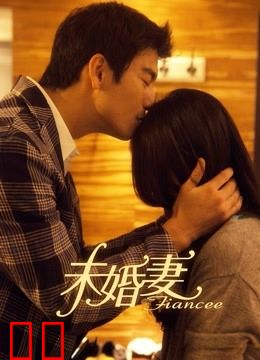 未婚妻DVD版