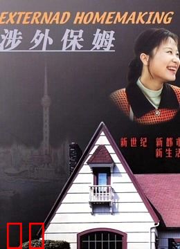 涉外保姆