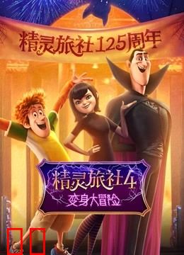 精灵旅社4：变身大冒险（普通话）