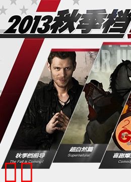 2013秋季档美剧导航