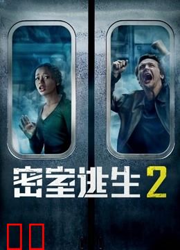 密室逃生2（普通话）