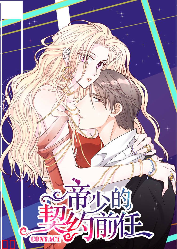 帝少的契约前任 第一季 复出之路·动态漫