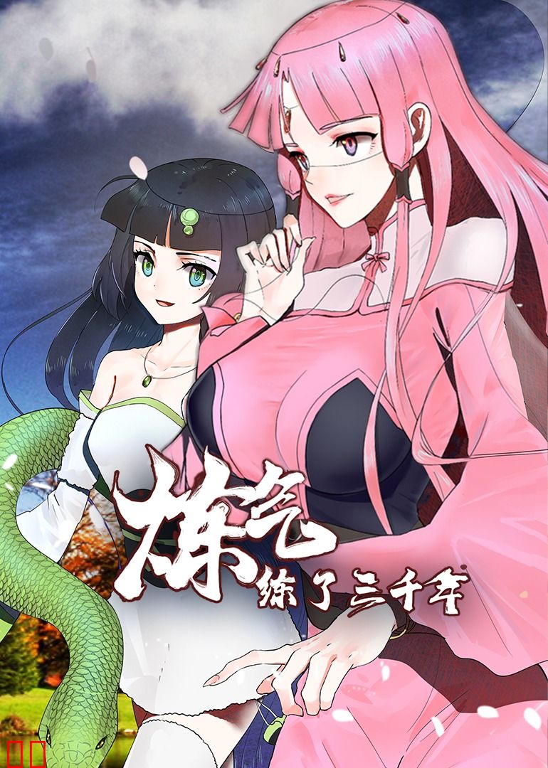 炼气练了三千年 第一季·动态漫