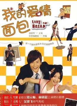 我的爱情面包