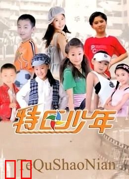 特区少年
