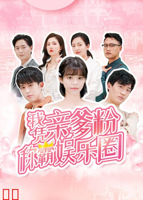 我凭亲爹粉称霸娱乐圈