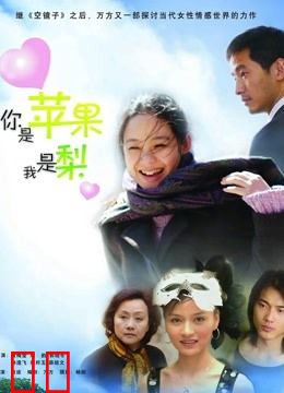 你是苹果我是梨
