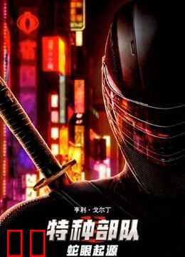 特种部队：蛇眼起源（英语）