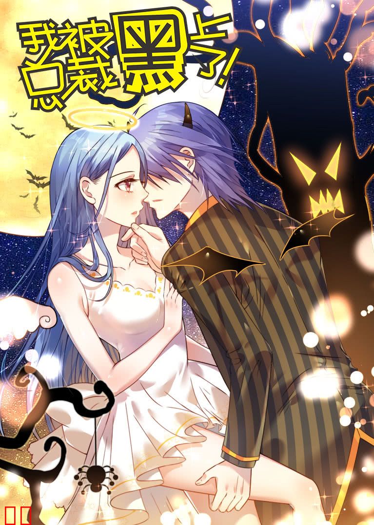 我被总裁黑上了 第二季·动态漫