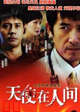 天使在人间