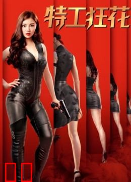 特工狂花