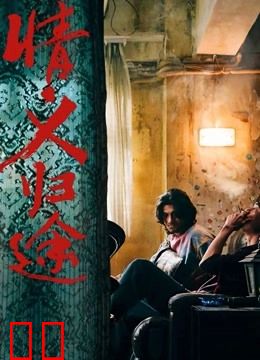 情义归途 （粤语）