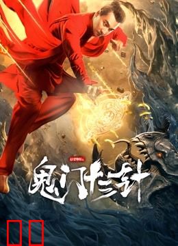 妙手神探之鬼门十三针