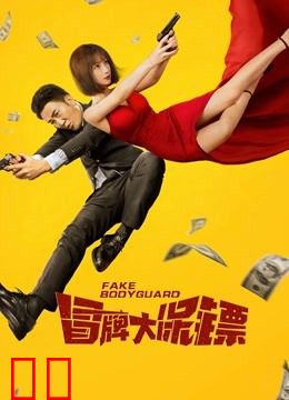 冒牌大保镖