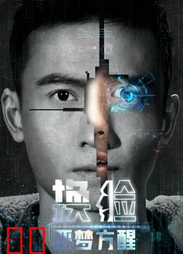 换脸·恶梦方醒